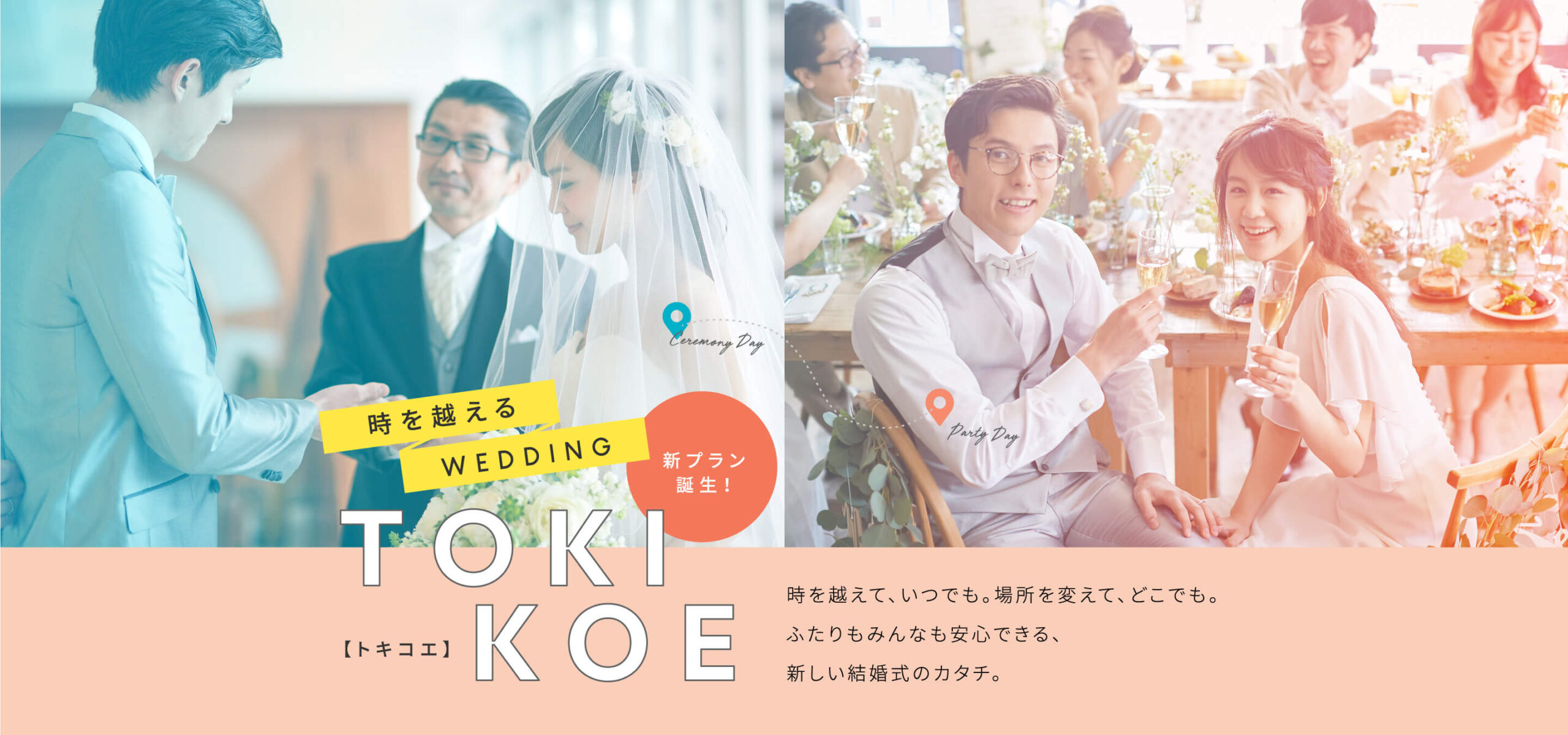 小さな結婚式５大安心サポートのTOKIKOE画像
